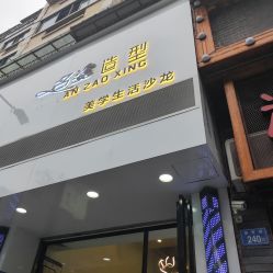 点击看大图 -名姿美业造型