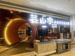 -芸山季·云南野生菌火锅(宝能环球汇店)