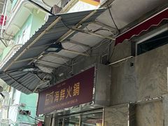 -協成海鮮火鍋(老店)