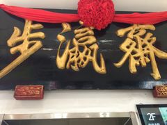 -步瀛斋(大栅栏西街店)