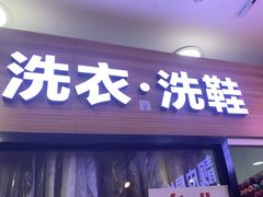 -莱靓奢侈品洗护改衣店(新世界百货崇文店)
