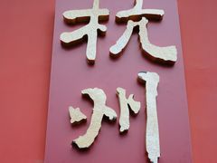 -皇饭儿·王润兴酒楼(河坊街店)