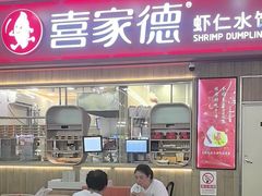 -喜家德虾仁水饺(北站店)