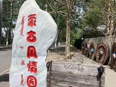 -蒙古大营(朝阳公园店)