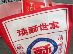 -读酥世家(宛平南路店)