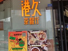 门面-港久茶餐厅(鹭洲里店)