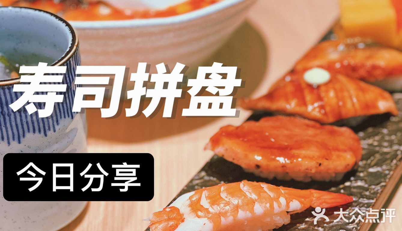 新塘永旺梦乐城店｜万岁寿司～打死都不回头！