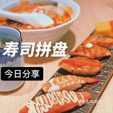 新塘永旺梦乐城店｜万岁寿司～打死都不回头！