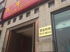 门面-百年义利(珠市口西大街丰泽园店)