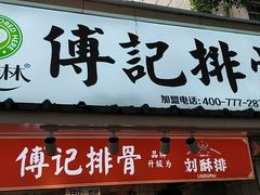 门面-傅强排骨(成都总店)