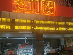-卷们·现制生日蛋糕·蓝风车动物奶油(金源店)