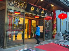 门面-松鹤楼(月坛店)