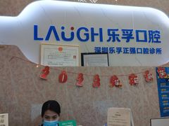 -深圳乐孚正强口腔诊所(宝体店)