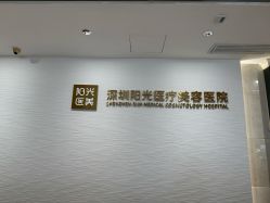 点击看大图 -深圳阳光医疗美容医院·旗舰店