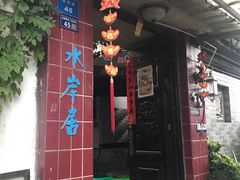 门面-水岸居湖景农家乐·阳澄湖大闸蟹