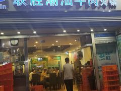 门面-联胜潮汕牛肉火锅(东苑南路店)