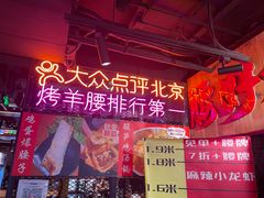 -腰子哥烤串(石佛营炫特店)