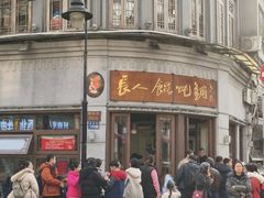 -长人馄饨铺(解放街店)