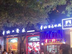 -华梅西餐厅(哈尔滨中央大街店)