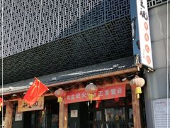 -和生记牛肉火勺店(汇兴家园店)