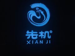 -先机®·泉水鸡汤(七星岗店)