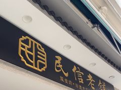 -民信老铺(双皮奶博物馆店)
