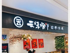 门面-云味馆·云南菜·云南米线(同泰时代广场店)