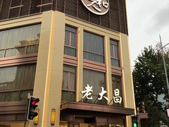 门面-老大昌(淮海中路店)