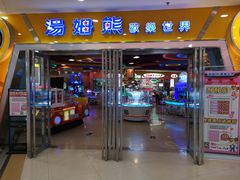 -汤姆熊欢乐世界 · 弹珠机(销品茂店)