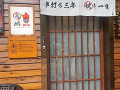 -鸟鹏烧鸟居酒屋(熙龙湾店)