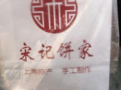 -宋记饼家(石门二路店)