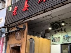 门面-老姜烤肉(河马石商园店)