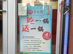 -芦月轩羊蝎子(北蜂窝店)
