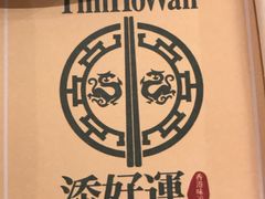 -添好运点心专门店(百老汇店)