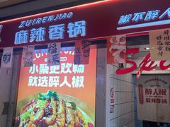 -醉人椒麻辣香锅(上地华联店)
