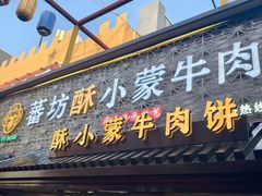 -蕃坊酥小蒙牛肉饼(怀远市场店)