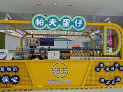 -帕夫蛋仔(黄岛融创茂店)