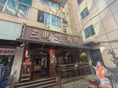 -三玛璐酒楼(汉口路店)