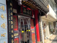 -同得兴 Since·1995 传统苏式面馆(十全街店)