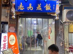 -志亮灌汤蒸饺·清真(庙后街店)