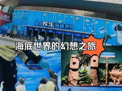 -重庆欢乐海底世界