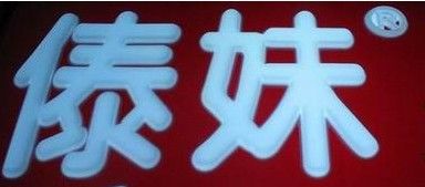 -傣妹火锅(四川北路店)