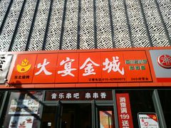 -三个大叔东北烧烤·砂锅菜(西三旗店)