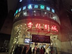 -曹杨影城(曹杨店)