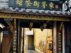 -東茅街茶馆