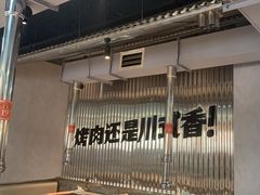-赞酱川式烤肉(蜀都万达店)