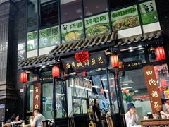 -西月城谭豆花(春熙路店)