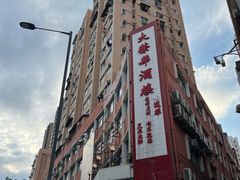 -大荣华酒楼(元朗老店)