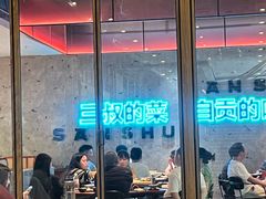 -三叔特色自贡菜(中海国际店)