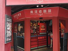 -南洋老咖啡(牛车水店)